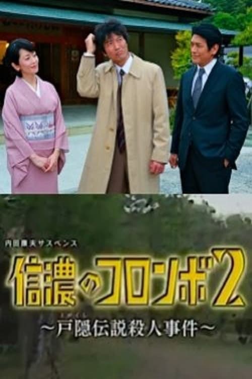 内田康夫サスペンス 信濃のコロンボ2 ~戸隠伝説殺人事件~