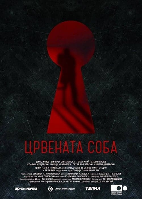 Црвената соба