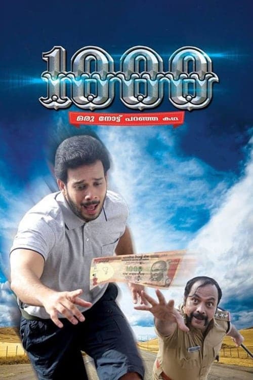 1000:  ഒരു നോട്ട് പറഞ്ഞ കഥ