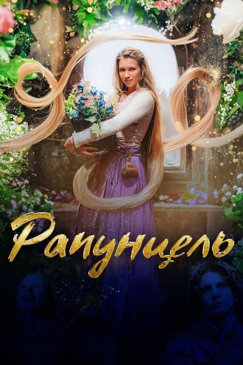 Rapunzel und die Rückkehr der Falken