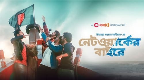 নেটওয়ার্কের বাইরে