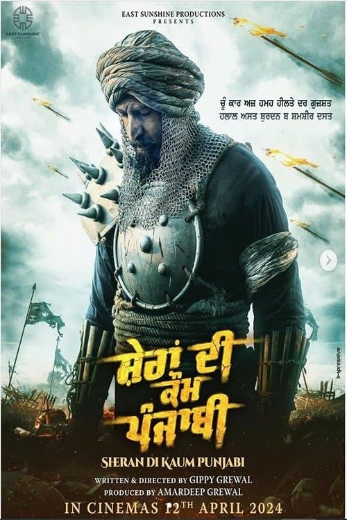 ਸ਼ੇਰਾਂ ਦੀ ਕੌਮ ਪੰਜਾਬੀ