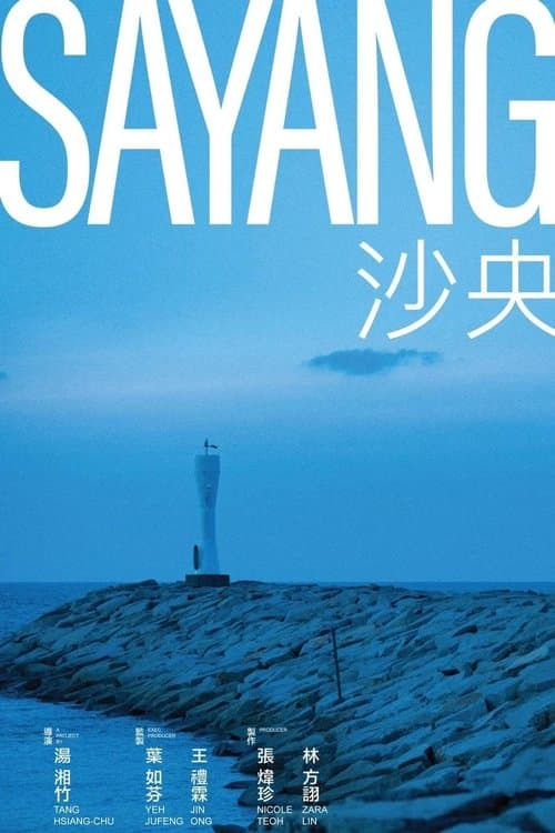 沙央