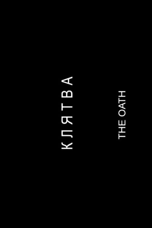 Клятва
