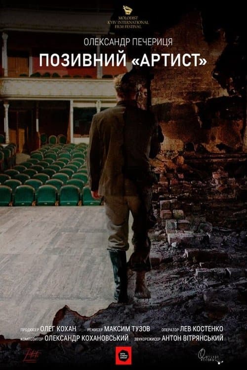 Позивний «Артист»