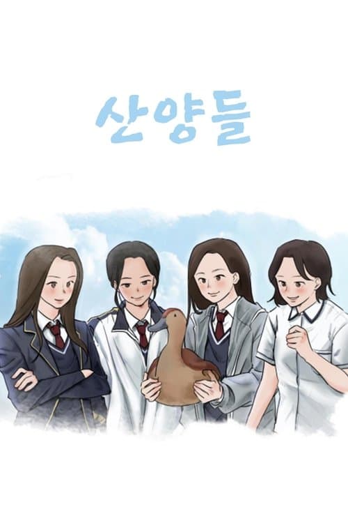 산양들