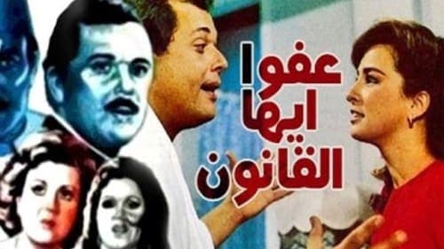 عفوا ايها القانون