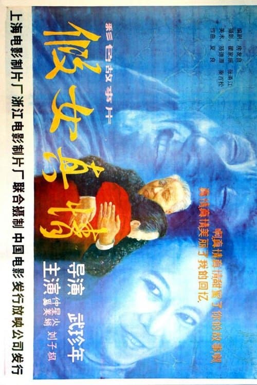 假女真情