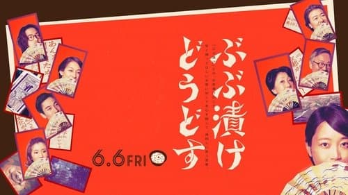 ぶぶ漬けどうどす