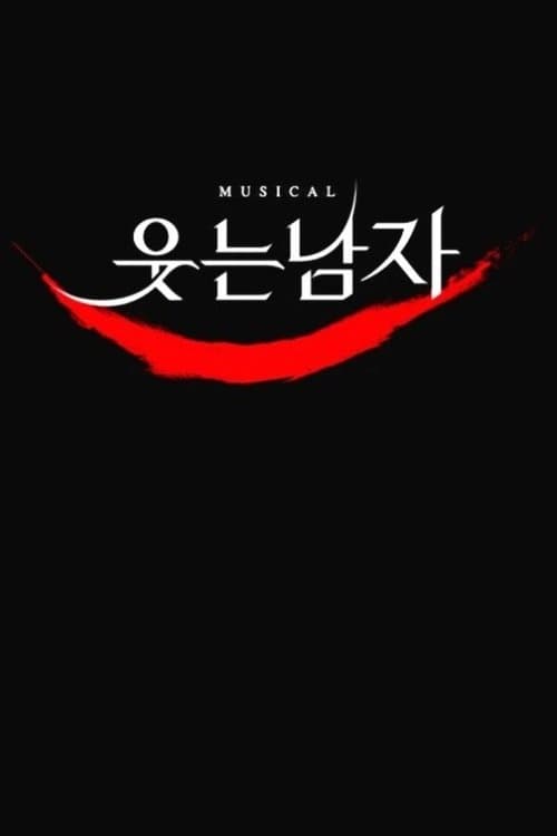 웃는 남자