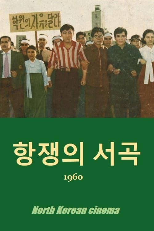 항쟁의 서곡