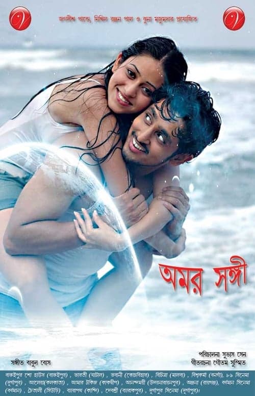 অমর সঙ্গী