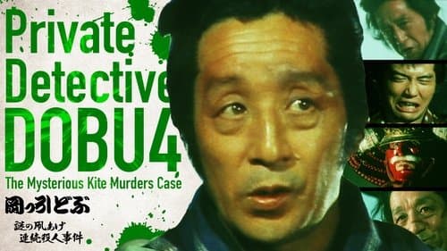 岡っ引どぶ４　謎の凧あげ連続殺人事件