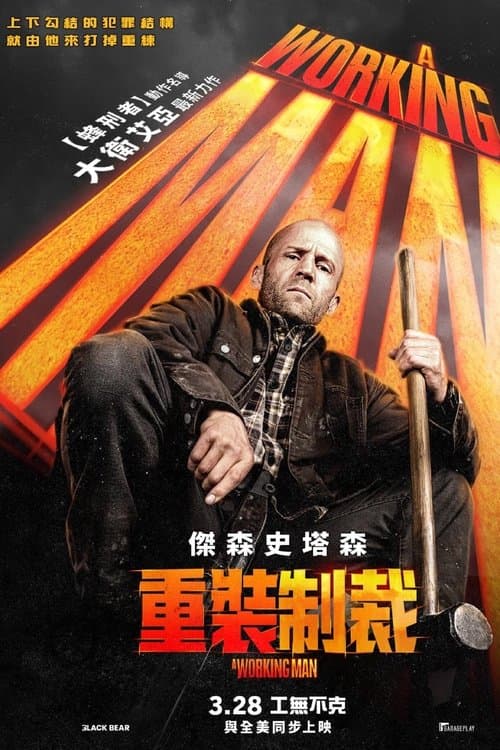 制暴：无限杀机
