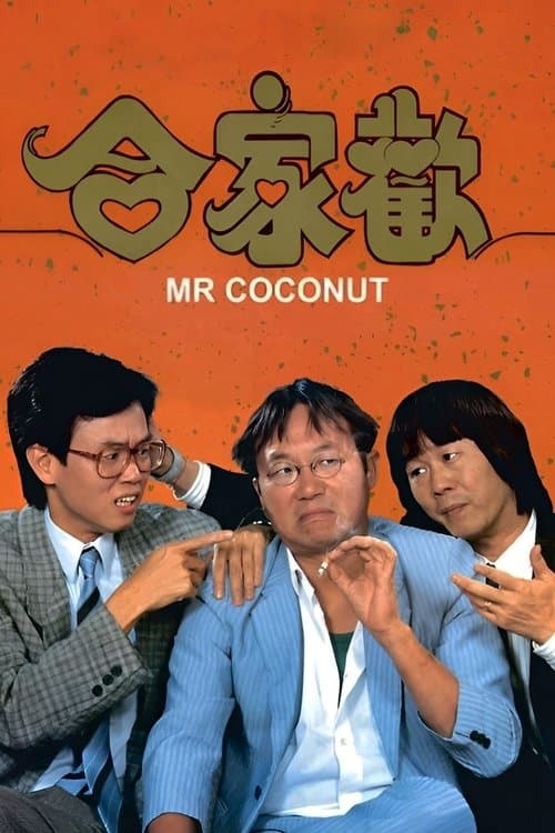 合家歡
