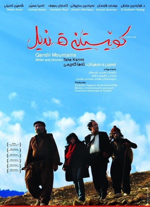 کوێستانی قەندیل