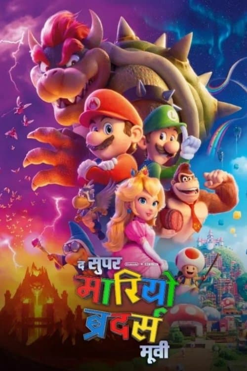 द सुपर मारियो ब्रदर्स मूवी