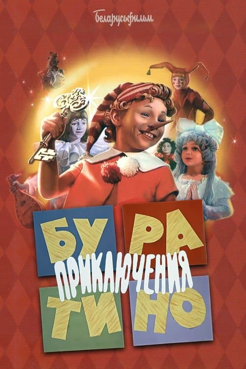 Приключения Буратино