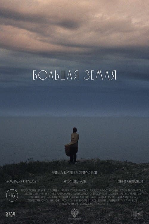 Большая земля