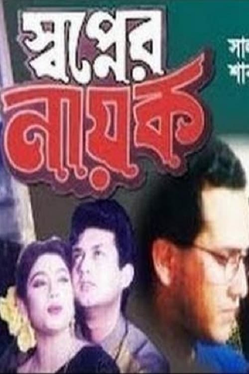 স্বপ্নের নায়ক