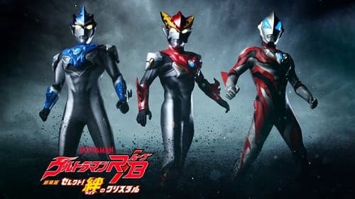 劇場版 ウルトラマンR/B セレクト！絆のクリスタル