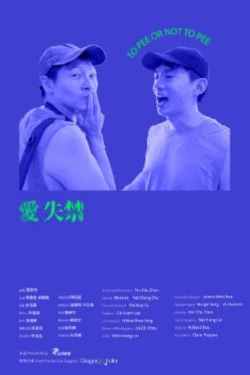 愛失禁