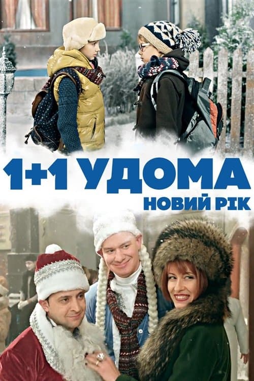 1+1 дома. Новый год