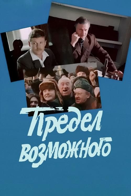 Предел возможного