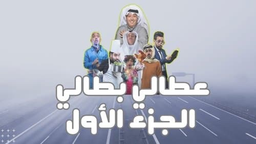 عطالي بطالي