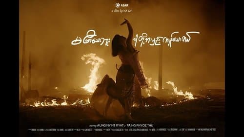 မပြီးသေးဘူး ငါတို့အလှည့်ကျန်သေးတယ်