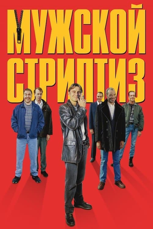 The Full Monty