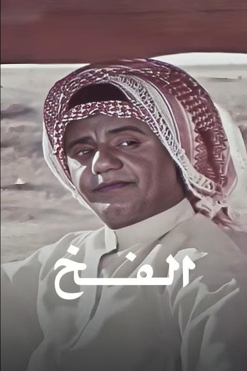 الفخ