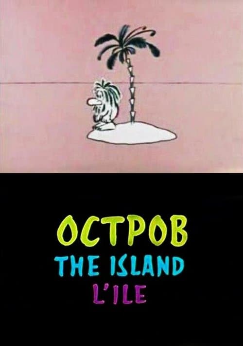 Остров