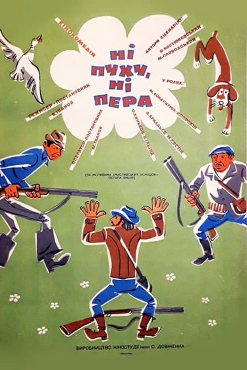 Ні пуху, ні пера!