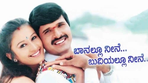 ಬಾನಲ್ಲು ನೀನೆ ಬುವಿಯಲ್ಲೂ ನೀನೆ