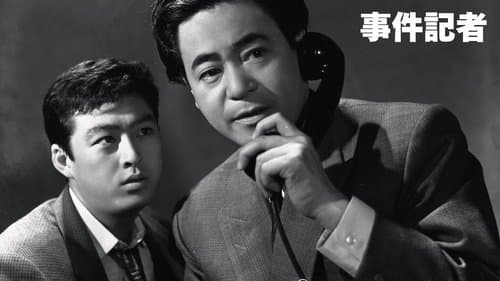事件記者
