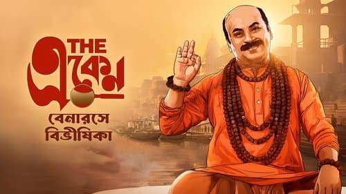 দ্য একেন: বেনারসে বিভীষিকা