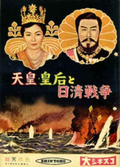 天皇・皇后と日清戦争