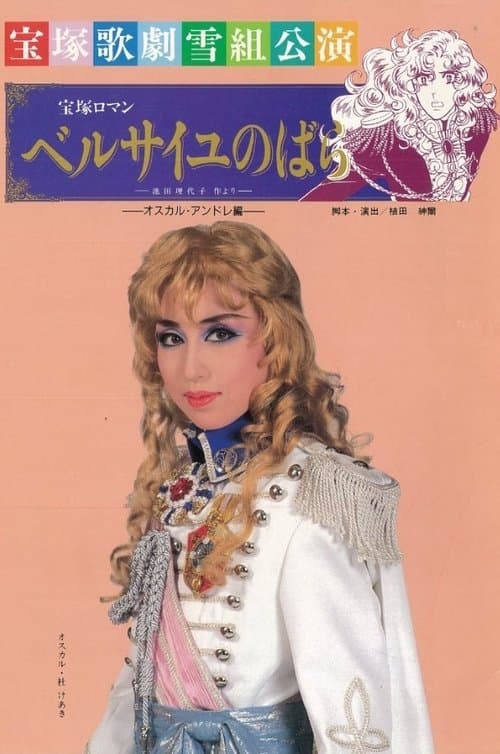 ベルサイユのばら～オスカル・アンドレ編～