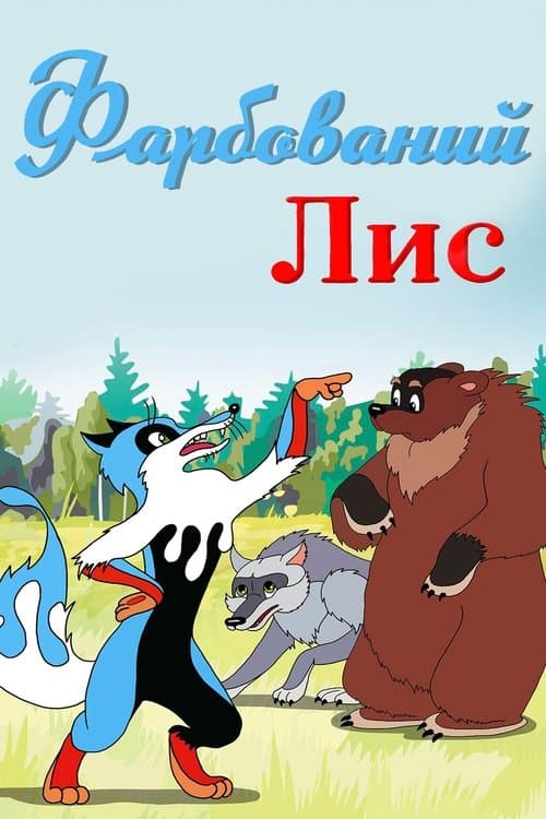 Крашеный лис