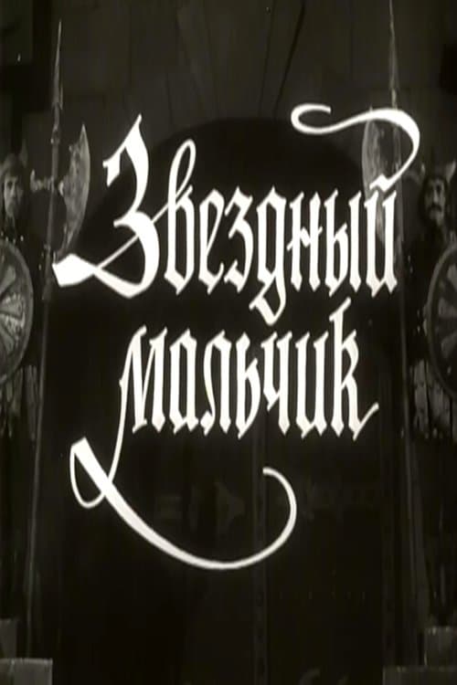 Звёздный мальчик