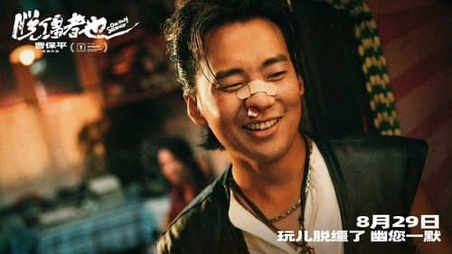 脱缰者也