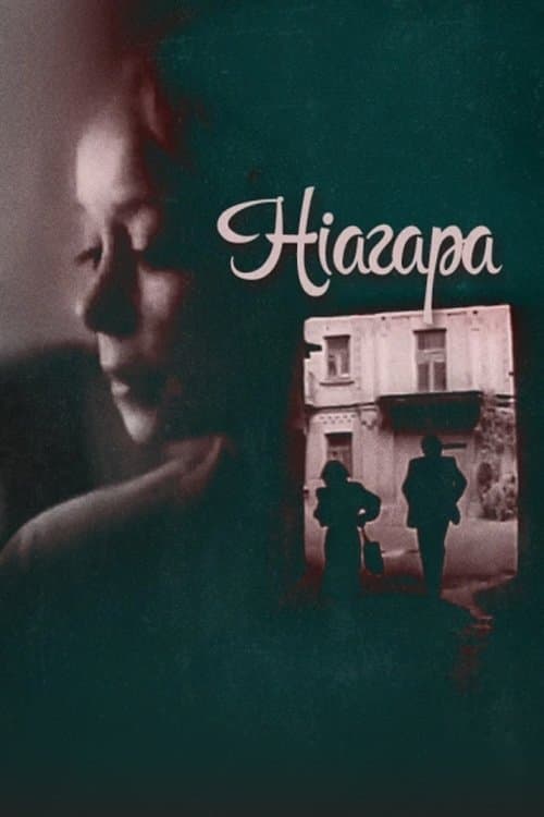Ниагара