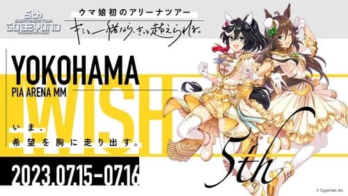 ウマ娘 プリティーダービー 5th EVENT ARENA TOUR GO BEYOND -WISH- & -GAZE-