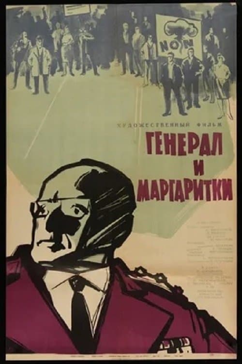 გენერალი და ზიზილები