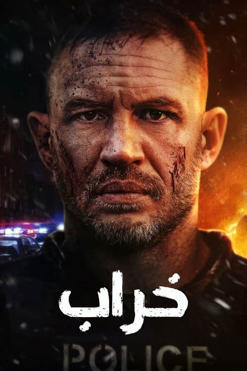 خراب