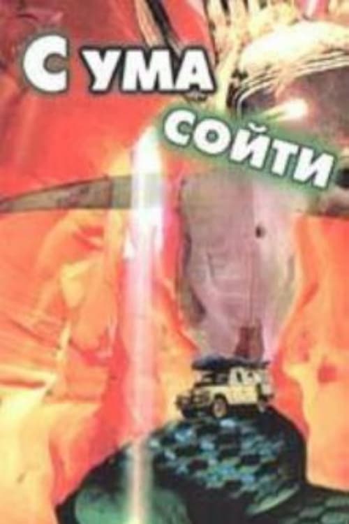 С ума сойти