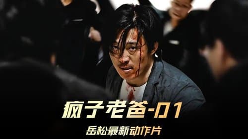 疯子老爸