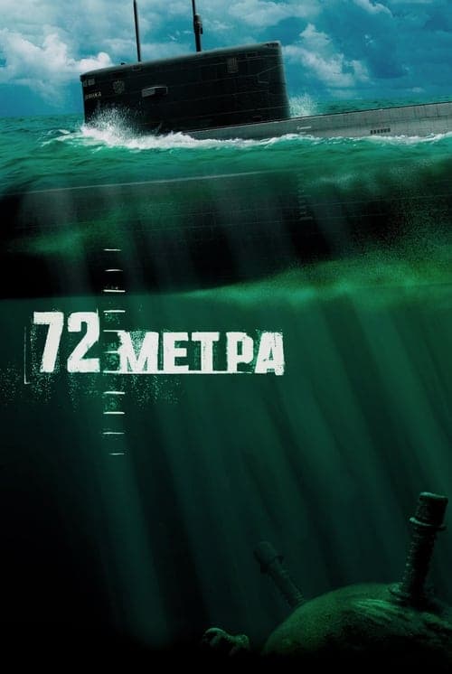 72 метра