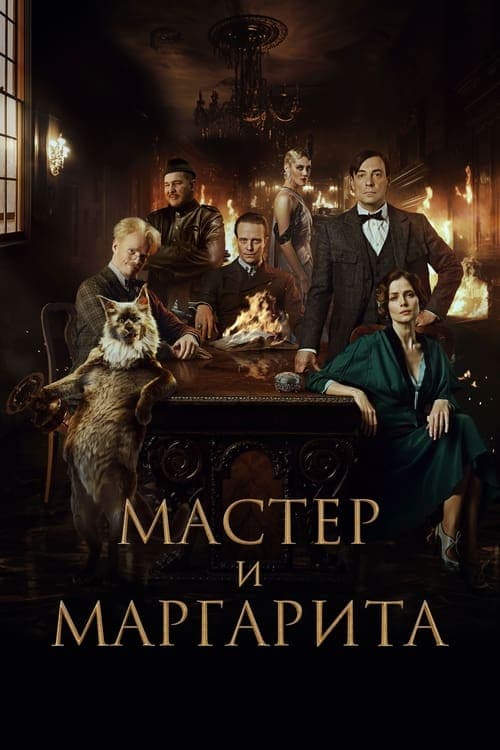 Мастер и Маргарита